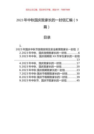 2023年中秋国庆致家长的一封信汇编（9篇）.docx