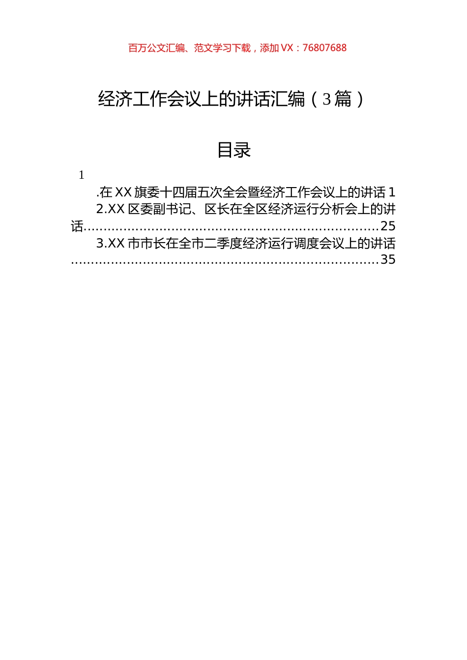 经济工作会议上的讲话汇编（3篇）.docx_第1页