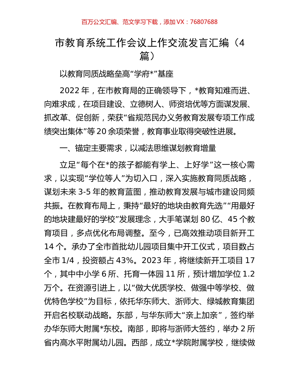 市教育系统工作会议上作交流发言汇编（4篇）.docx_第1页