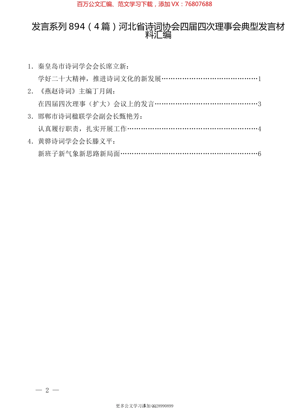 （4篇）河北省诗词协会四届四次理事会典型发言材料汇编.docx_第1页