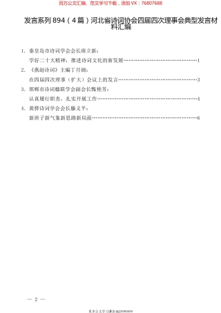 （4篇）河北省诗词协会四届四次理事会典型发言材料汇编.docx