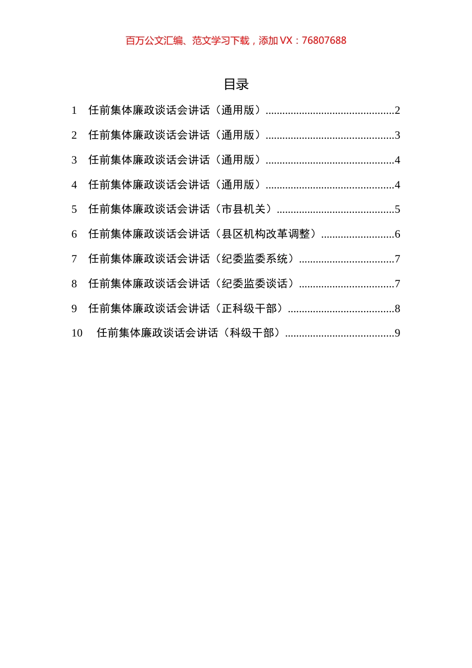 干部任前集体谈话会讲话提纲汇编（10篇）.docx_第1页