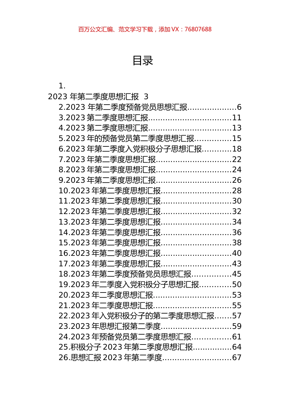 2023年第二季度思想汇报汇编（26篇）.docx_第1页