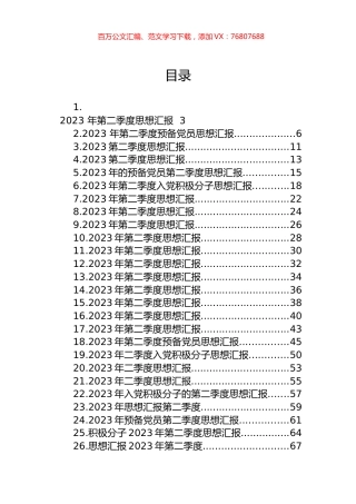 2023年第二季度思想汇报汇编（26篇）.docx