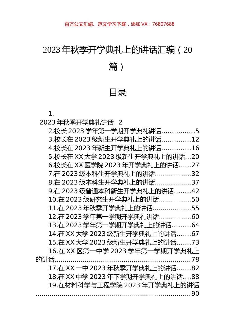 2023年秋季开学典礼上的讲话汇编（20篇）.docx_第1页