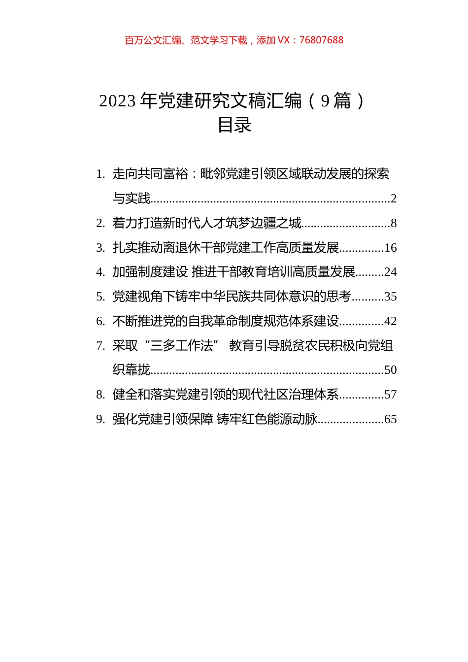 2023年党建研究文稿汇编（9篇）.docx_第1页