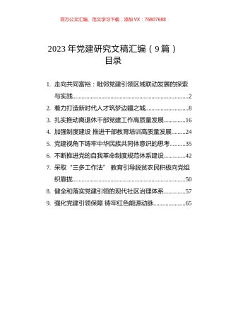 2023年党建研究文稿汇编（9篇）.docx