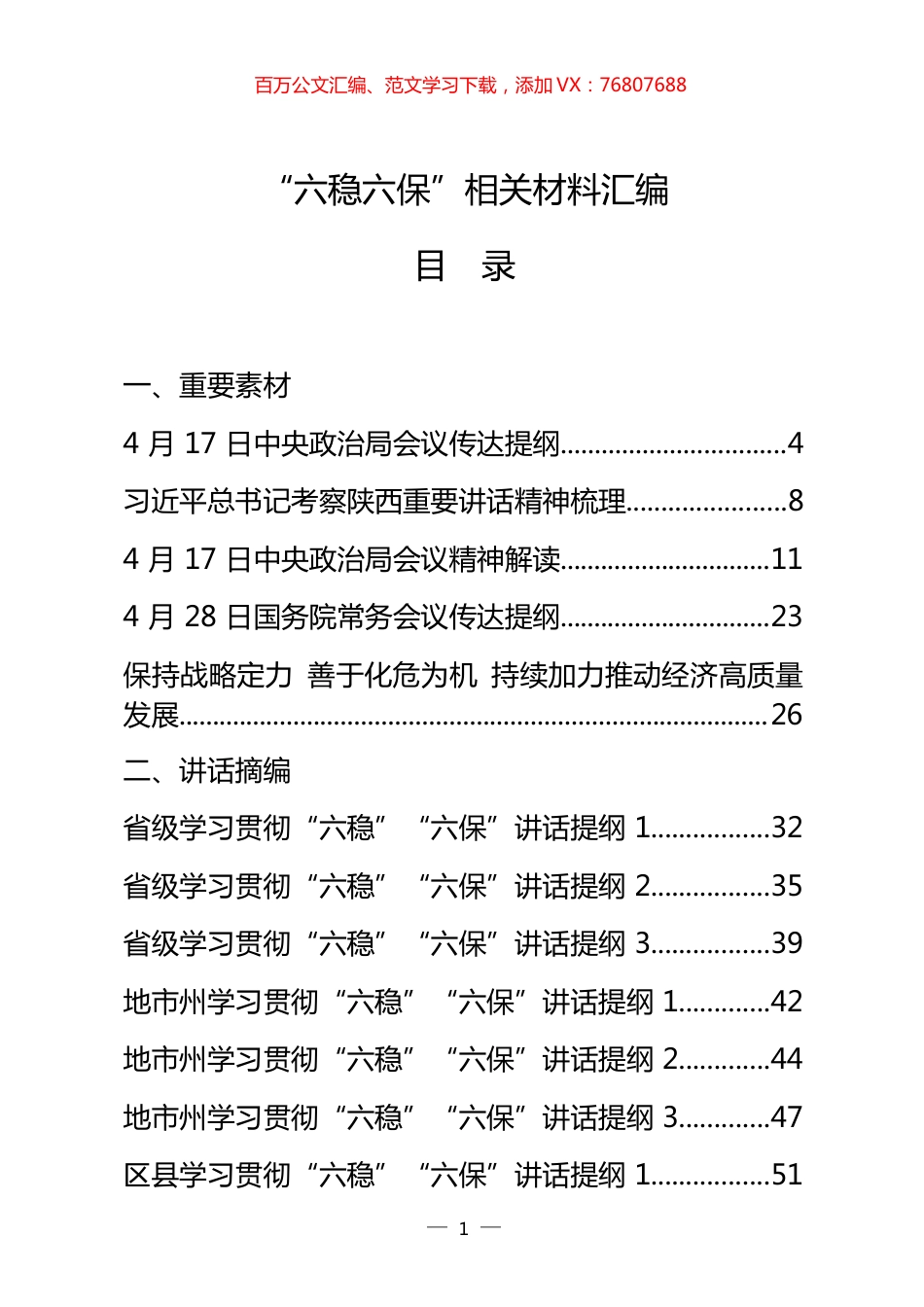 47篇“六稳六保”有关重要素材、讲话摘编、交流发言、工作方案、理论文章.docx_第1页