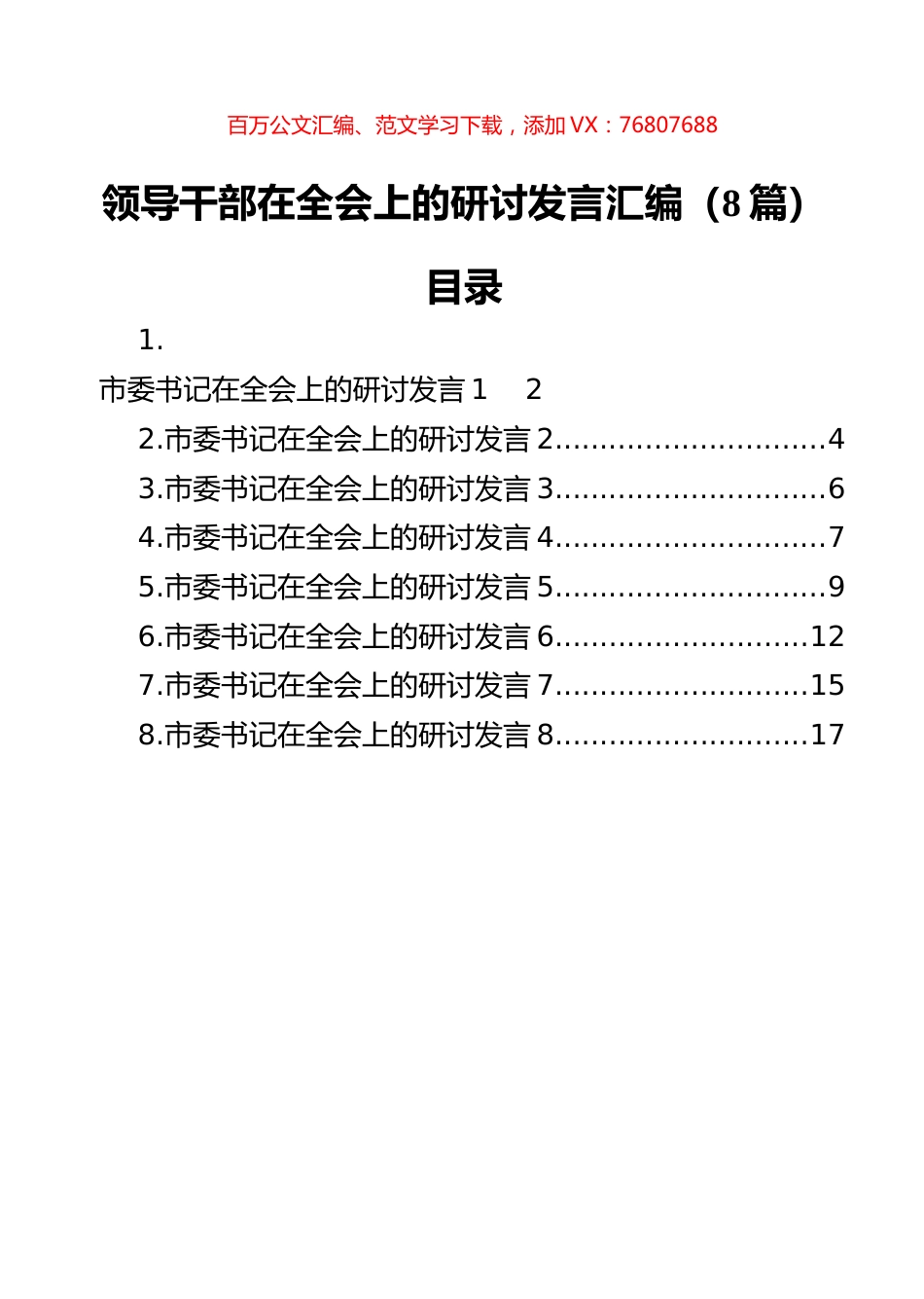 领导干部在全会上的研讨发言汇编（8篇）.docx_第1页
