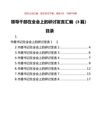 领导干部在全会上的研讨发言汇编（8篇）.docx