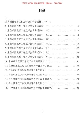 在上半年重点工作观摩点评会上的讲话汇编（16篇）.docx