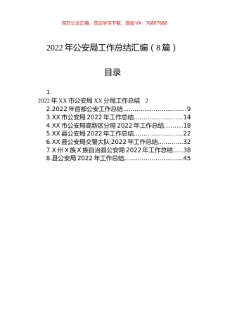 2022年公安局工作总结汇编（8篇）.docx
