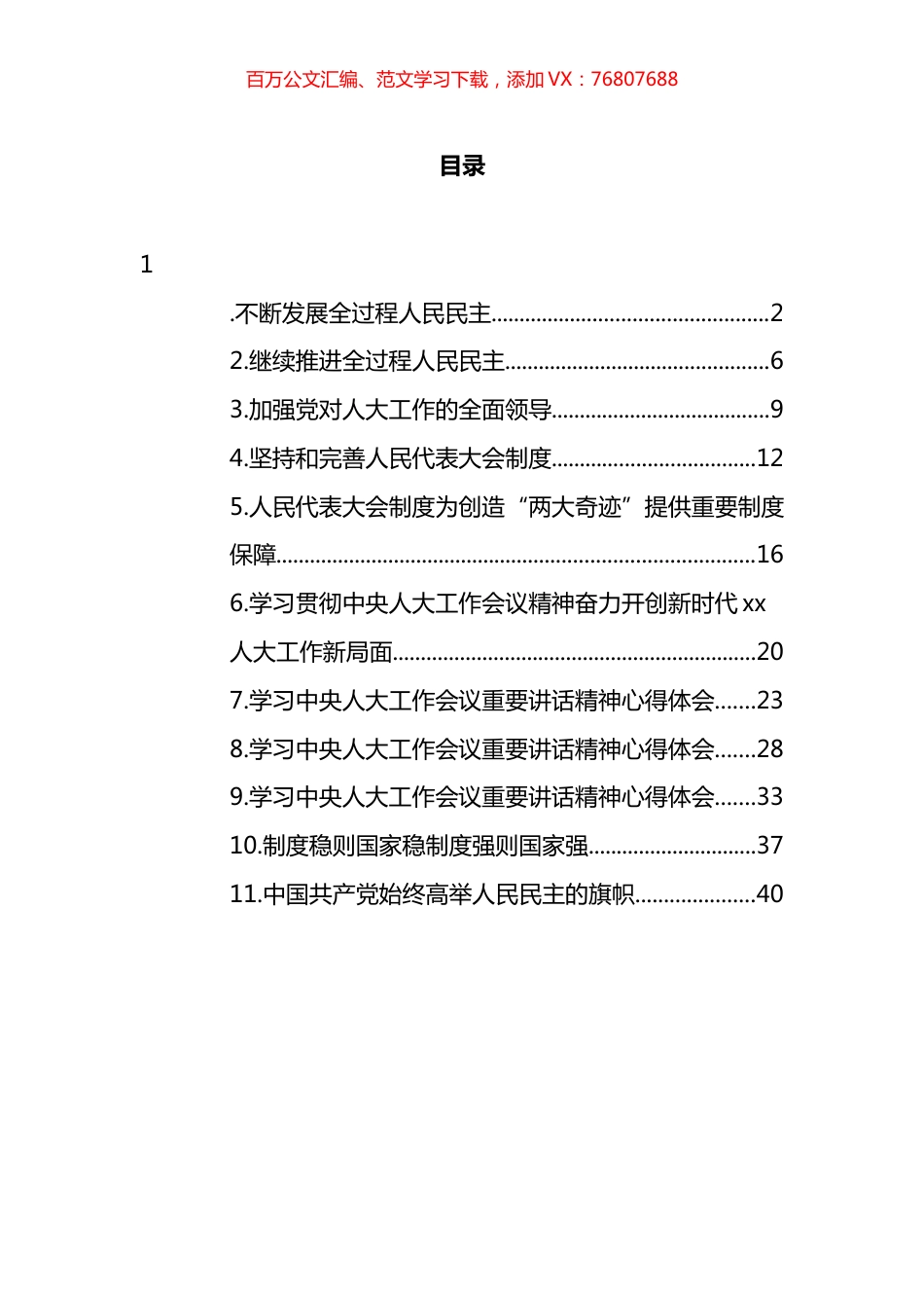 学习贯彻中央人大工作会议上的重要讲话精神汇编（11篇）.docx_第1页