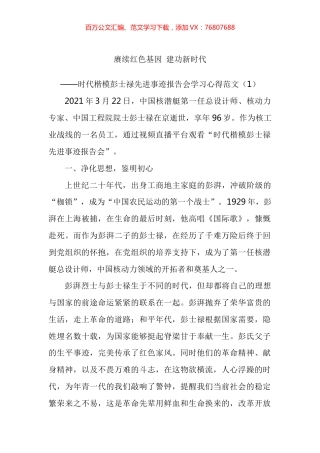 学习时代楷模彭院士先进事迹心得体会汇编.docx