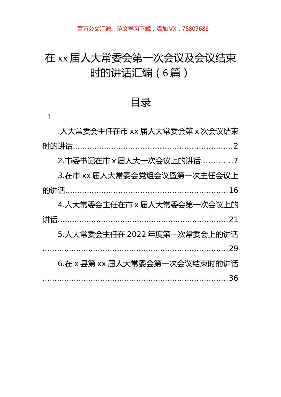在xx届人大常委会第一次会议及会议结束时的讲话汇编（6篇）.docx_第1页