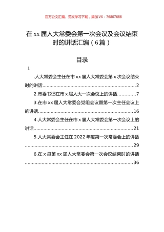 在xx届人大常委会第一次会议及会议结束时的讲话汇编（6篇）.docx
