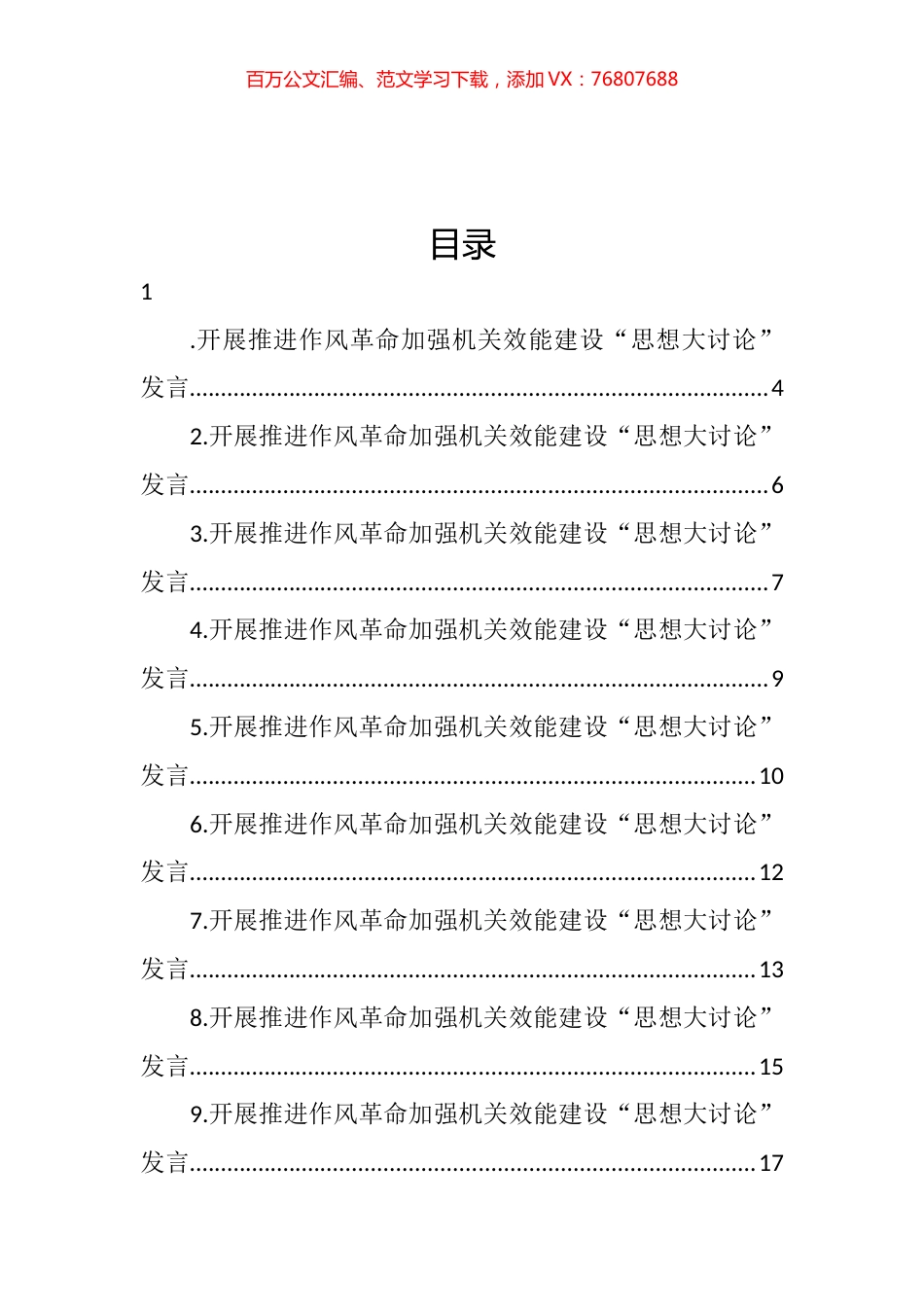 党支部开展推进作风革命加强机关效能建设“思想大讨论”发言汇编（24篇） (2).docx_第1页
