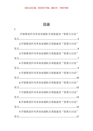 党支部开展推进作风革命加强机关效能建设“思想大讨论”发言汇编（24篇） (2).docx