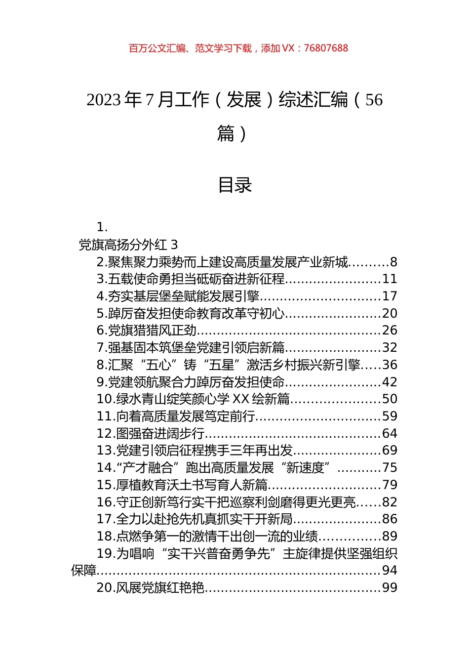 2023年7月工作（发展）综述汇编（56篇） (3).docx_第1页