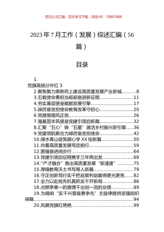 2023年7月工作（发展）综述汇编（56篇） (3).docx