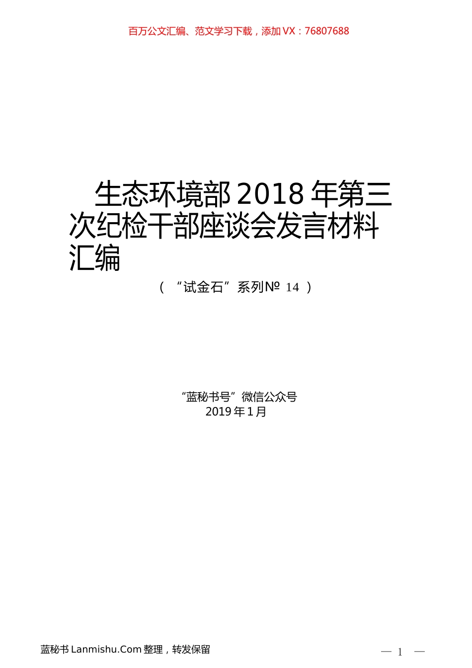 （11篇）生态环境部2018年第三次纪检干部座谈会发言材料汇编.docx_第1页