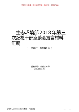 （11篇）生态环境部2018年第三次纪检干部座谈会发言材料汇编.docx