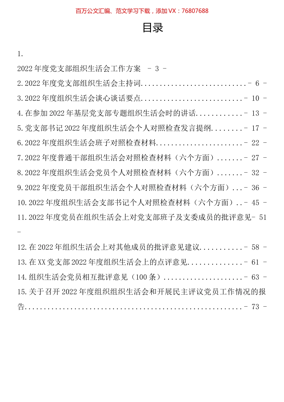 2022年度全套组织生活会材料、报告、批评等汇编（15篇）.docx_第1页