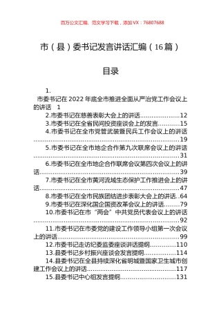 市（县）委书记发言讲话汇编（16篇）.docx