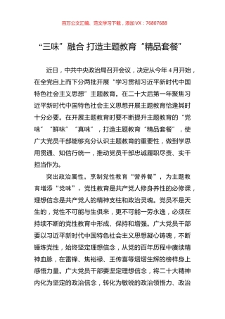 “三味”融合+打造主题教育“精品套餐”.docx
