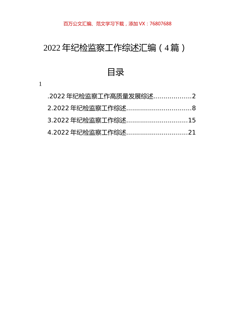 2022年纪检监察工作综述汇编（4篇）.docx_第1页