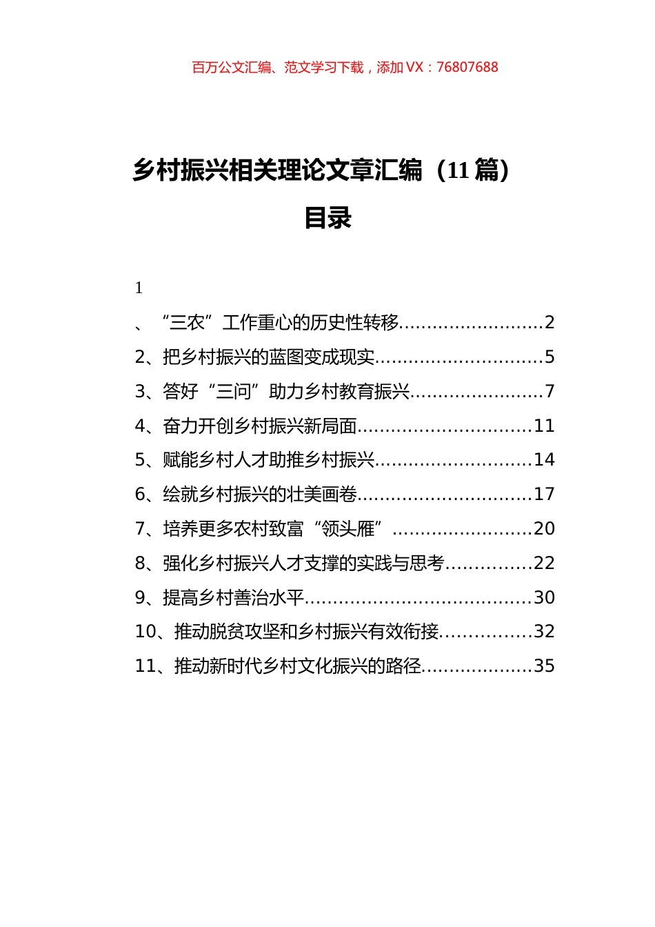 乡村振兴相关理论文章汇编（11篇）.docx_第1页