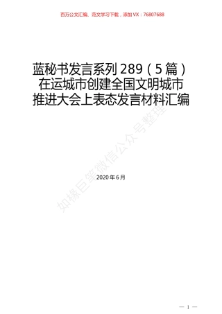 （5篇）在运城市创建全国文明城市 推进大会上表态发言材料汇编.docx