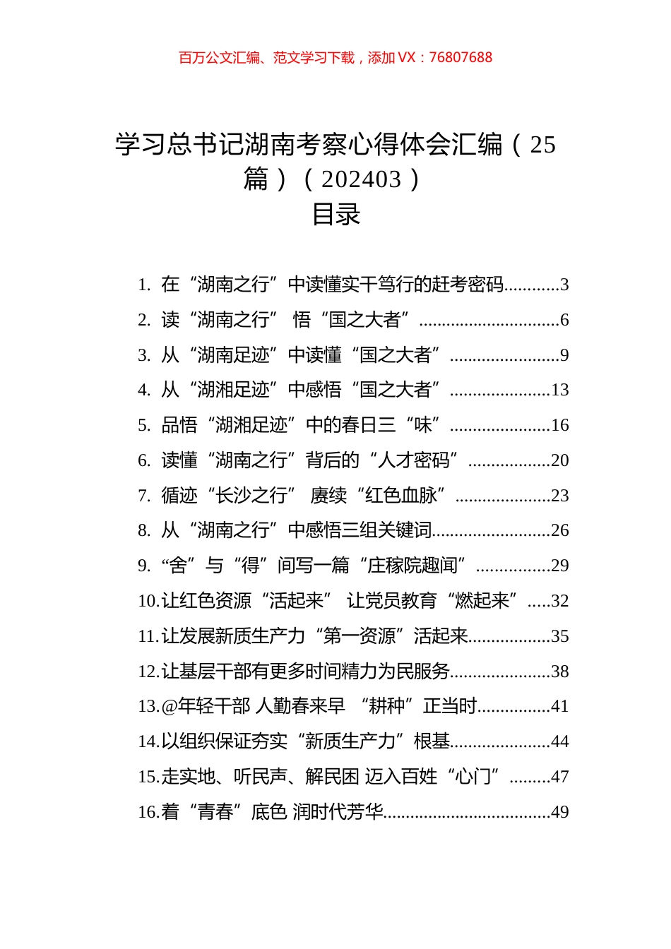 学习总书记湖南考察心得体会汇编（25篇）（202403）.docx_第1页