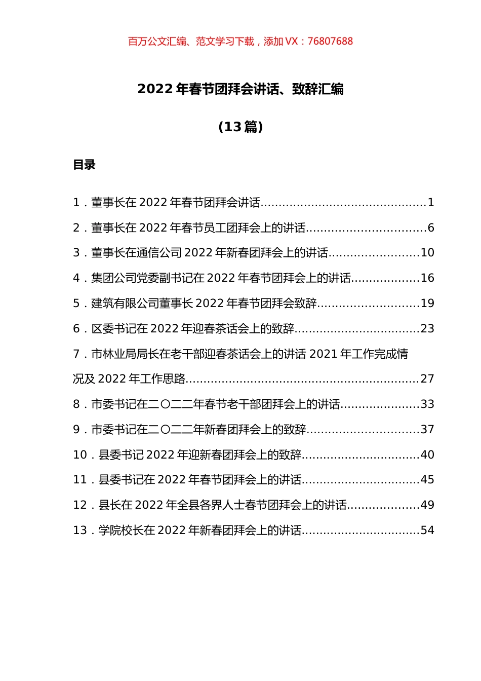 2022年春节团拜会讲话、致辞汇编（13篇）.docx_第1页
