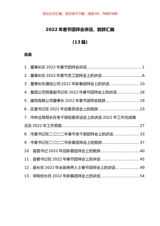 2022年春节团拜会讲话、致辞汇编（13篇）.docx