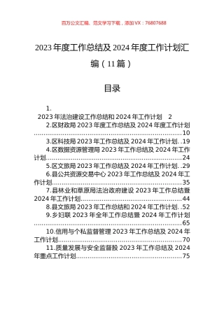 2023年度工作总结及2024年度工作计划汇编（11篇）.docx