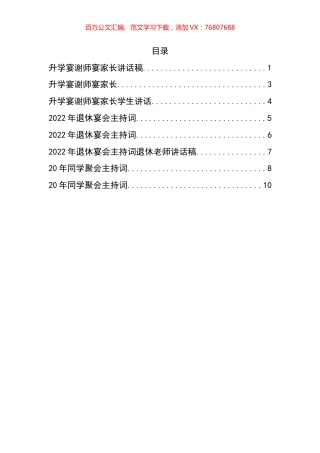 升学宴、谢师宴、退休仪式、同学聚会主持词及讲话汇编.docx