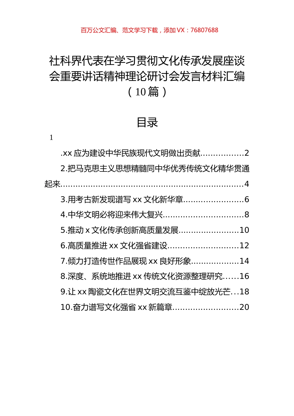 社科界代表在学习贯彻文化传承发展座谈会重要讲话精神理论研讨会发言材料汇编（10篇） (2).docx_第1页