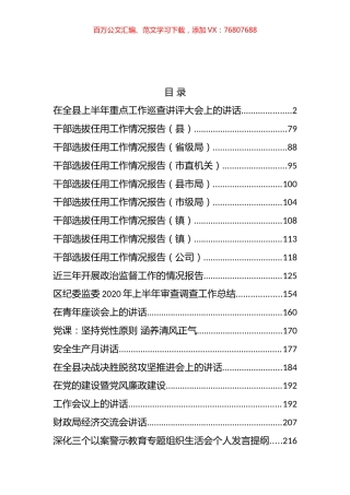 （25篇）干部任用报告、半年总结、各类讲话、三个以案、三年报告等材料汇编.docx