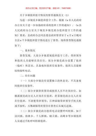 关于值班值守情况的督查通报汇编.docx