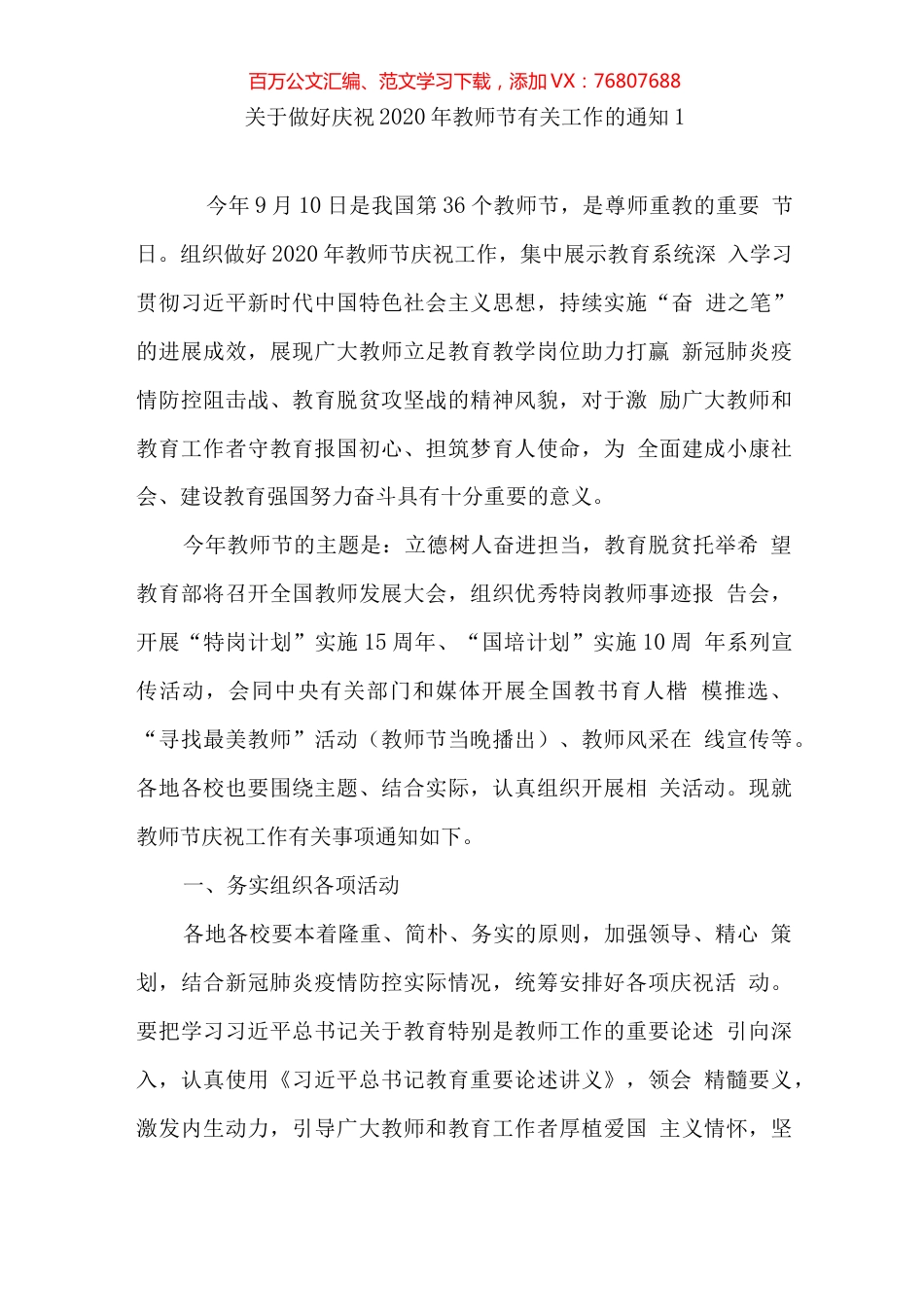 庆祝教师节通知、方案、领导讲话和致辞等汇编（17篇）.docx_第1页