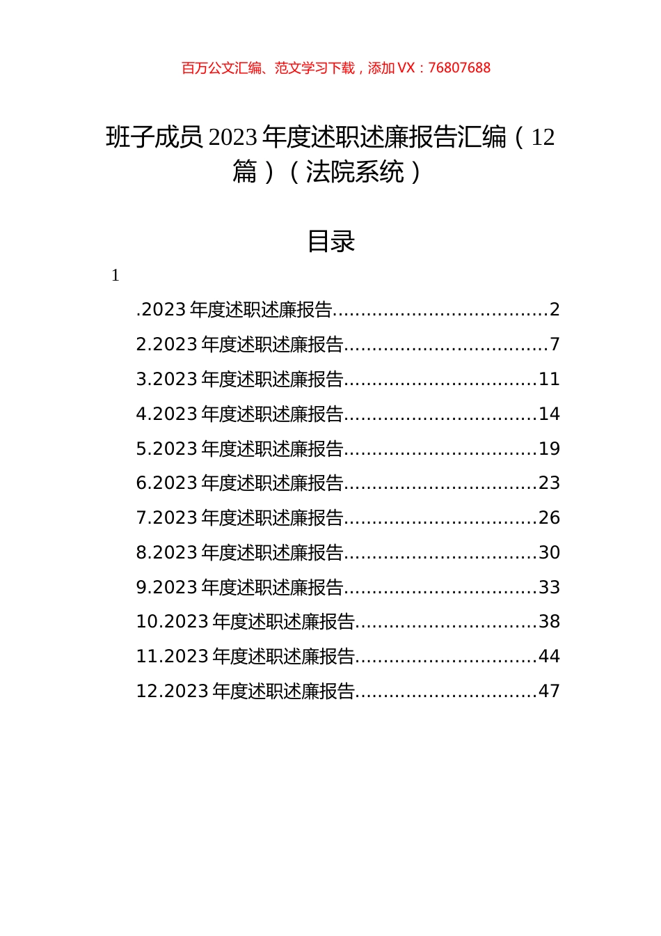 班子成员2023年度述职述廉报告汇编（12篇）（法院系统）.docx_第1页