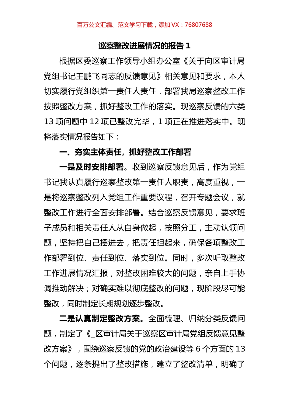 巡察整改进展情况的报告汇编.docx_第1页