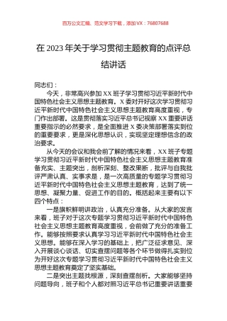 在2023年关于学习贯彻主题教育的点评总结讲话.docx