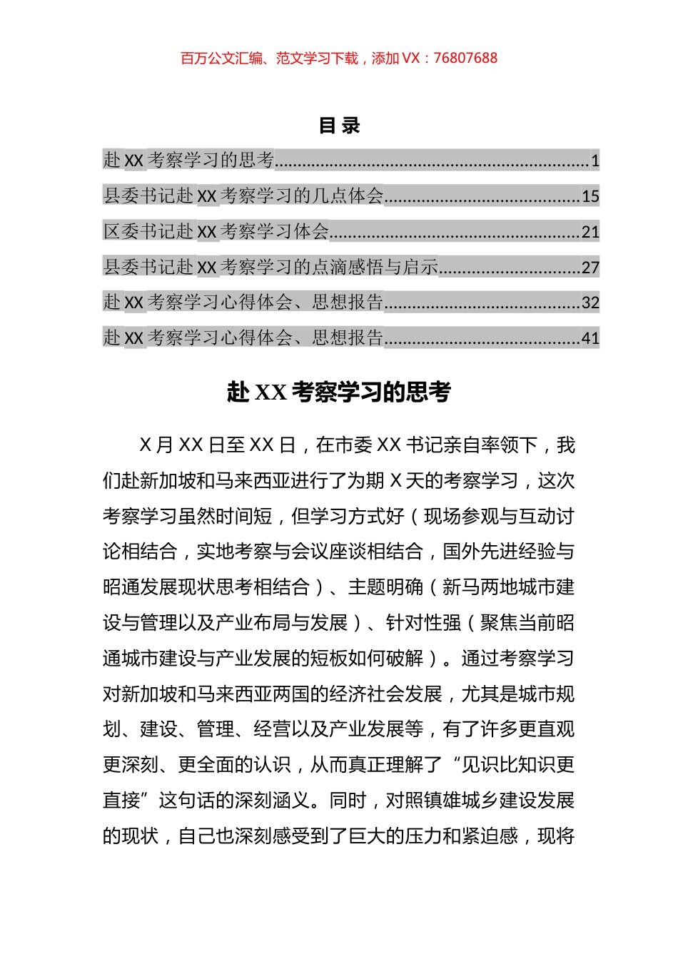 外出考察学习心得体会和思想报告汇编.docx_第1页