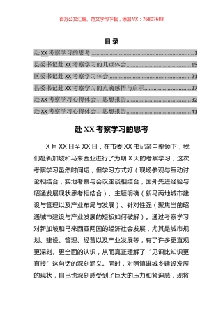 外出考察学习心得体会和思想报告汇编.docx
