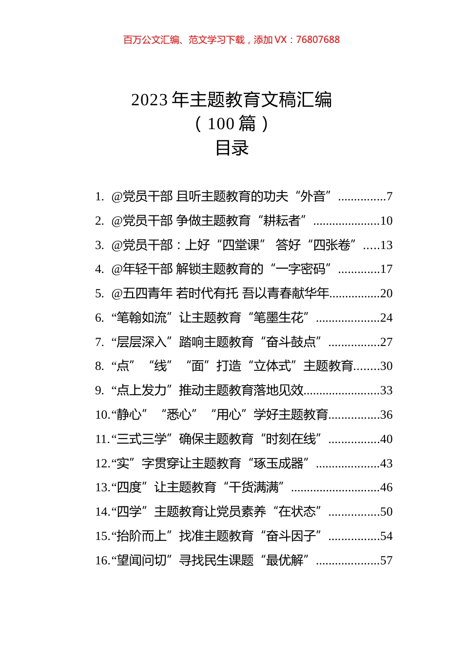 2023年主题教育文稿汇编（100篇）.docx_第1页