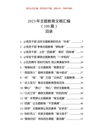 2023年主题教育文稿汇编（100篇）.docx