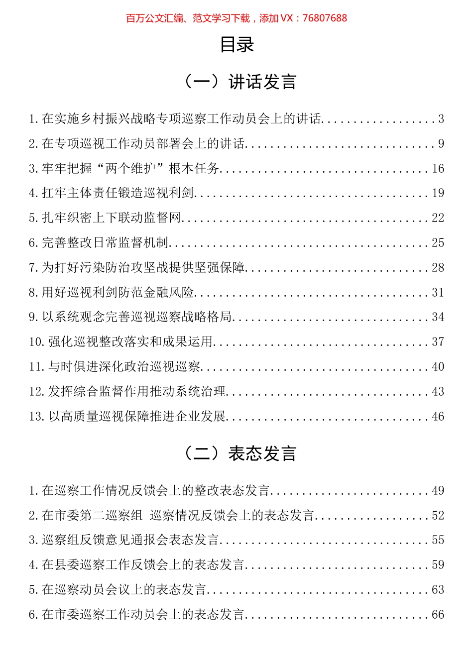 在巡视巡查工作会议上的讲话、表态发言和汇报汇编（29篇）.docx_第1页