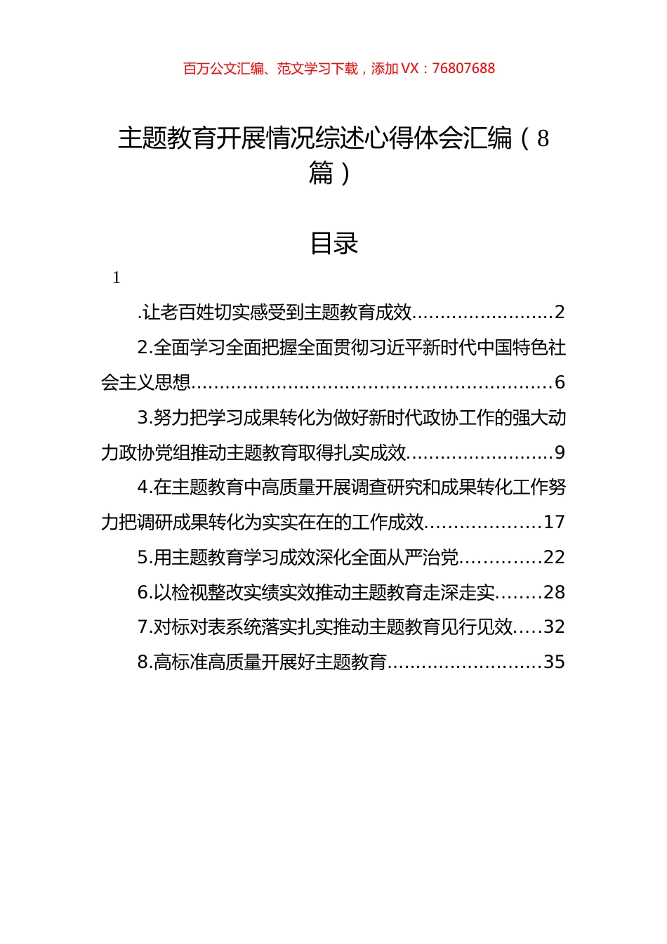 主题教育开展情况综述心得体会汇编（8篇）.docx_第1页